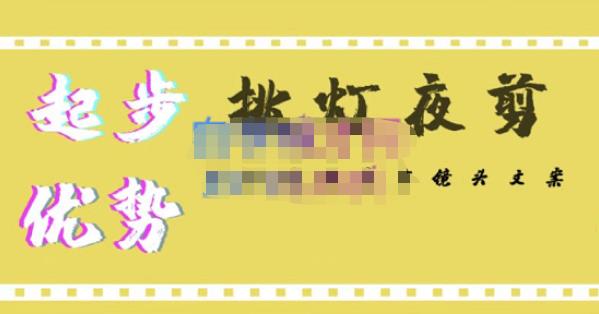 挑灯夜剪·超清影视剪辑，让学习到超越众多创作者的高清制作模式-吗喽副业资源站