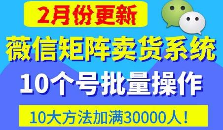微信矩阵卖货系统，多线程批量养10个微信号，10种加粉落地方法，快速加满3W人卖货！-吗喽副业资源站