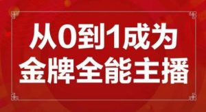 交个朋友主播新课,从0-1成为金牌全能主播,帮你在抖音赚到钱-吗喽副业资源站