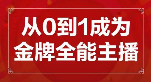 交个朋友主播新课，从0-1成为金牌全能主播，帮你在抖音赚到钱-吗喽副业资源站
