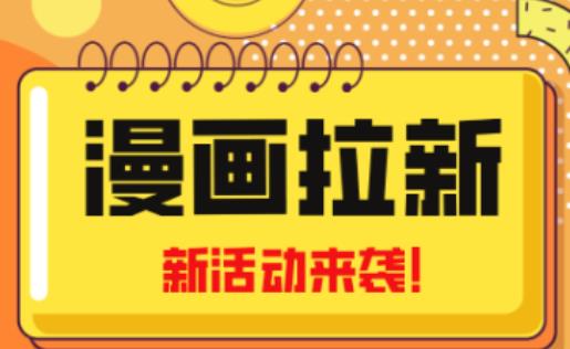 2023年新一波风口漫画拉新日入过千不是梦小白也可从零开始，附赠666元咸鱼课程-吗喽副业资源站