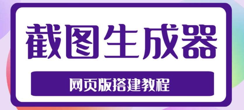 2023最新在线截图生成器源码+搭建视频教程，支持电脑和手机端在线制作生成-吗喽副业资源站