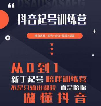 2023超哥抖音短视频起号及差异化定位课，从0到1做会抖音（定位+内容+投流+运营）-吗喽副业资源站