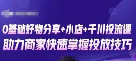 卡思零基础好物分享+抖音小店+千川投流课，0基础快速起号，快速入门抖音投放-吗喽副业资源站