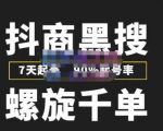 猎人联盟抖商黑搜玩法，螺旋千单，7天起号，90%起号率，100%盈利赚钱-吗喽副业资源站
