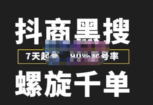 猎人联盟抖商黑搜玩法，螺旋千单，7天起号，90%起号率，100%盈利赚钱-吗喽副业资源站