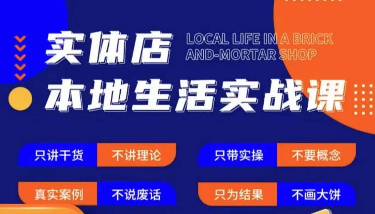 实体店本地生活实战课，只讲干货不讲理论，只带实操不要概念-吗喽副业资源站
