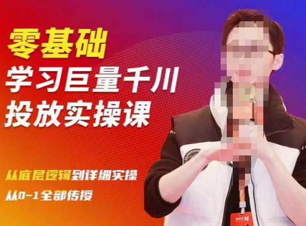 陈大黑牛千川课：零基础学习巨量千川投放实操课，从底层逻辑到详细实操全部传授-吗喽副业资源站