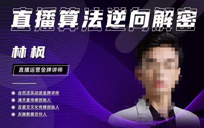 林枫直播算法逆向解密980线上课，选品+建模+老号重启+控流+罗盘分析+小店随心推-吗喽副业资源站