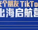 TikTok商家出海启航营：教你TikTok跨境电商的底层逻辑，即使是零基础的你也可以快速上手-吗喽副业资源站