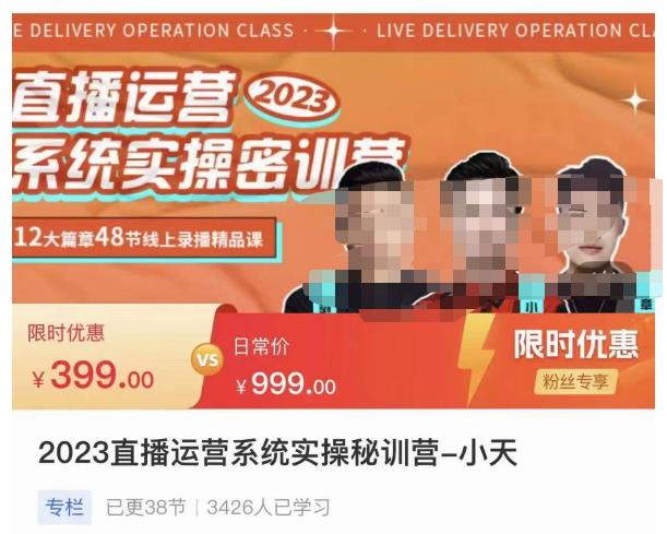 小天·2023直播运营系统实操秘训营，从实战启动到转正价，现场实操详细拆解启动案例-吗喽副业资源站