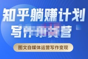 创业海盗·知乎带货躺赚计划正式起航2.0，图文自媒体运营写作变现-吗喽副业资源站