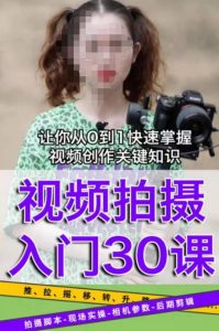 宋大大短视频摄影课程,从0到1现场实操演示视频创作的全过程-吗喽副业资源站