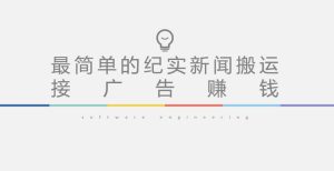 短视频纪实新闻搬运，起号快轻松引爆流量，后期接广告变现-吗喽副业资源站