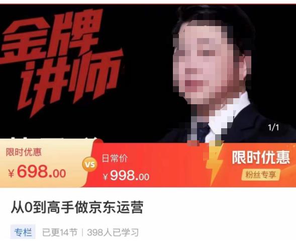 从0到高手做京东运营，从基础到高级，带你玩转京东电商平台-吗喽副业资源站