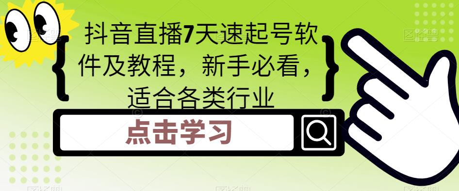抖音直播7天速起号软件及教程，新手必看，适合各类行业-吗喽副业资源站