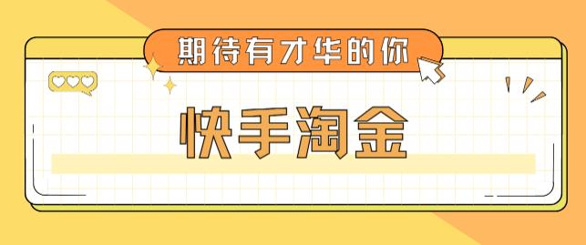 最近爆火1999的快手淘金项目，号称单设备一天100~200+【全套详细玩法教程】-吗喽副业资源站