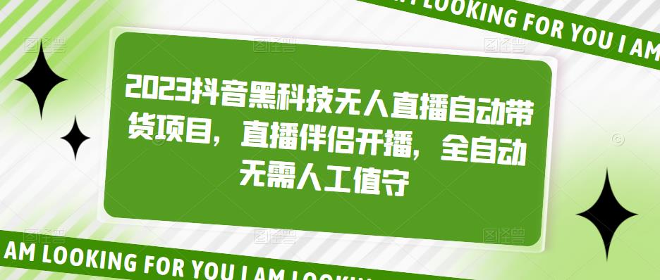 2023抖音黑科技无人直播自动带货项目，直播伴侣开播，全自动无需人工值守-吗喽副业资源站