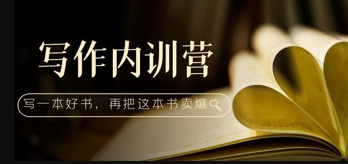 写作内训营：百万级大佬教你如何写一本好书，再把这本书卖爆！-吗喽副业资源站