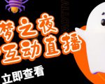 外面收费1980的抖音噩梦之夜直播项目，可虚拟人直播，抖音报白，实时互动直播【软件+详细教程】-吗喽副业资源站