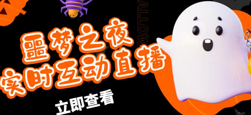 外面收费1980的抖音噩梦之夜直播项目，可虚拟人直播，抖音报白，实时互动直播【软件+详细教程】-吗喽副业资源站
