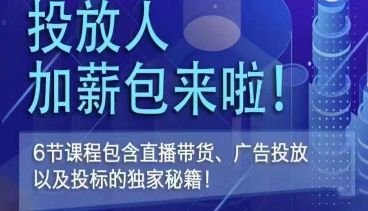 三里屯·投放人薪资包，6节直播课，包含直播带货、广告投放、以及投标的独家秘籍-吗喽副业资源站