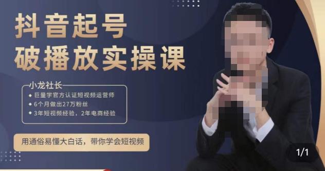 小龙社长·短视频起号破播放实操运营课，用通俗易懂大白话带你玩转短视频-吗喽副业资源站