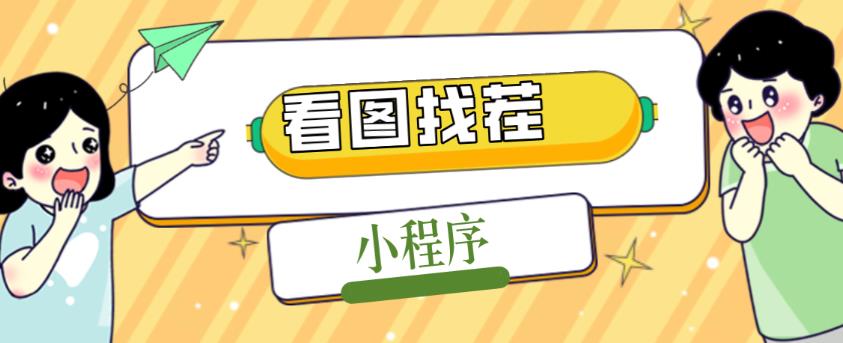 2023最火微信看图找茬小程序，可对接流量主【源码+教程】-吗喽副业资源站