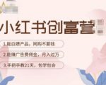 小红书创富营-教小红书带货，陪跑21天，教你赚广告费佣金，月入过万-吗喽副业资源站