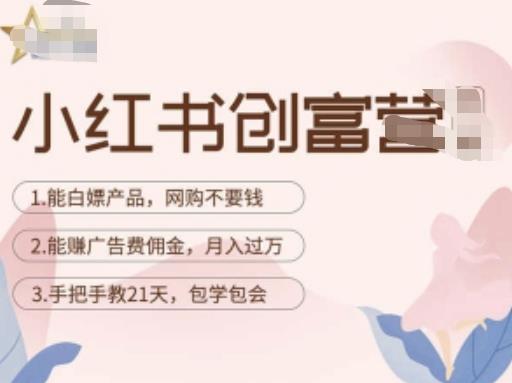 小红书创富营-教小红书带货，陪跑21天，教你赚广告费佣金，月入过万-吗喽副业资源站