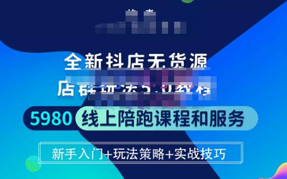焰麦TNT电商学院·抖店无货源5.0进阶版密训营，小白也能轻松起店运营，让大家少走弯路-吗喽副业资源站