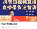 抖音直播带货实操运营班，带货直播间技巧思路，搭建高转化直播间，话术书写及付费技巧-吗喽副业资源站