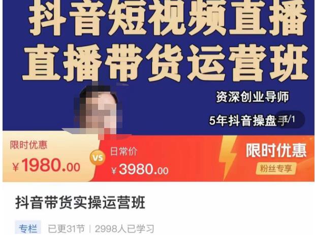 抖音直播带货实操运营班，带货直播间技巧思路，搭建高转化直播间，话术书写及付费技巧-吗喽副业资源站
