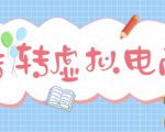 最新转转虚拟电商项目，利用信息差租号，熟练后每天200~500+【详细玩法教程】-吗喽副业资源站
