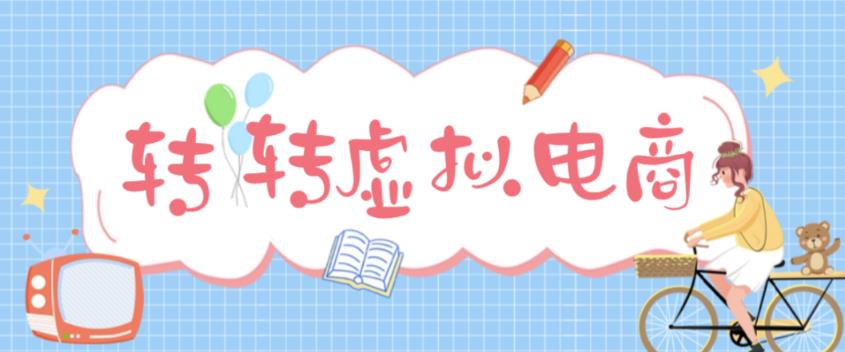 最新转转虚拟电商项目，利用信息差租号，熟练后每天200~500+【详细玩法教程】-吗喽副业资源站