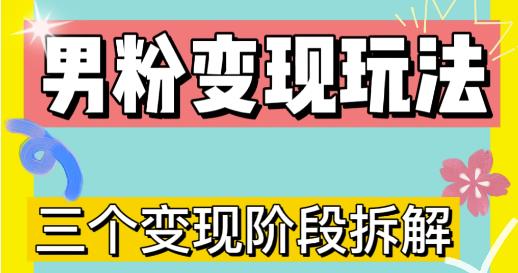 0-1快速了解男粉变现三种模式【4.0高阶玩法】直播挂课，蓝海玩法-吗喽副业资源站