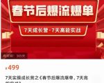 2023春节后淘宝极速起盘爆流爆单，7天实操成长营，7天高能实战-吗喽副业资源站