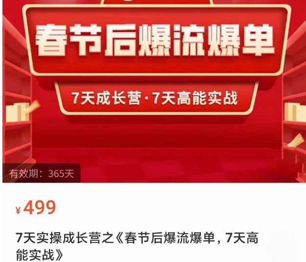 2023春节后淘宝极速起盘爆流爆单，7天实操成长营，7天高能实战-吗喽副业资源站