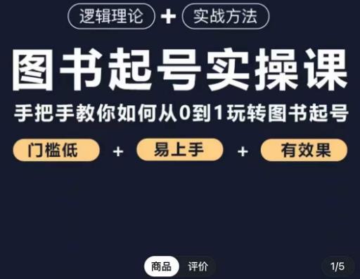 乐爸·图书起号实操课，手把手教你如何从0-1玩转图书起号-吗喽副业资源站