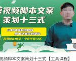 短视频脚本文案策划十三式，13种可落地的脚本文案策划架构-吗喽副业资源站