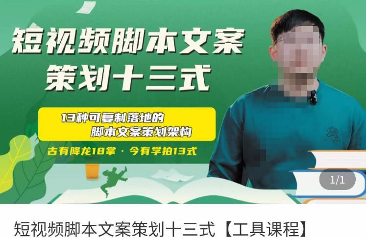 短视频脚本文案策划十三式，13种可落地的脚本文案策划架构-吗喽副业资源站