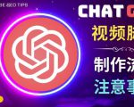 正确使用Chat GPT制作有价值的中文视频脚本，并在YouTube获利-吗喽副业资源站