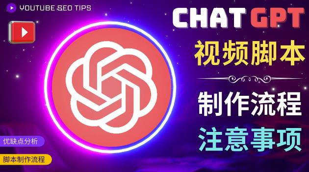 正确使用Chat GPT制作有价值的中文视频脚本,并在YouTube获利-吗喽副业资源站