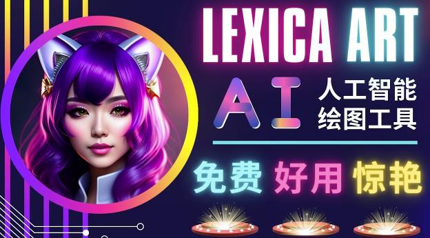AI人工智能给图工具，免费-简单-好用AI文本转图像海量创意和图库！-吗喽副业资源站