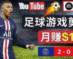 通过FIFA 23游戏赚钱的方法，编辑足球类Youtube视频，轻松月赚过万美元-吗喽副业资源站