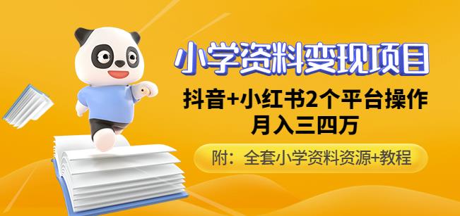 唐老师小学资料变现项目，抖音+小红书2个平台操作，月入数万元（全套资料+教程）-吗喽副业资源站