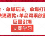 万相台·单爆玩法，单爆打造流程+单品快速测款+单品双渠放量+単品巨量引爆-吗喽副业资源站