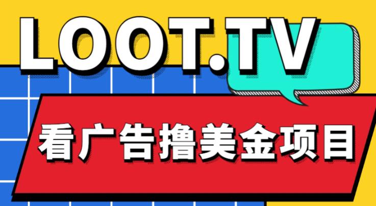 外面卖1999的Loot.tv看广告撸美金项目，号称月入轻松4000【详细教程+上车资源渠道】-吗喽副业资源站
