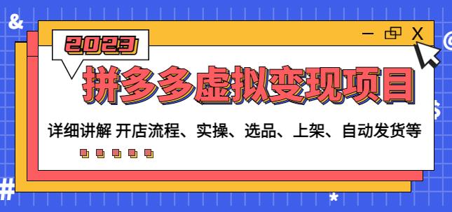 程哥拼多多虚拟变现项目：讲解开店流程-实操-选品-上架-自动发货等-吗喽副业资源站