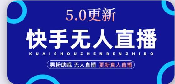 快手无人直播5.0，暴力1小时收益2000+丨更新真人直播玩法-吗喽副业资源站